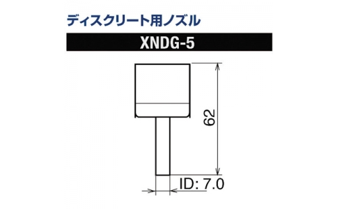 GOOT 大洋電機 XNDG-5-古離散用噴嘴XFC用