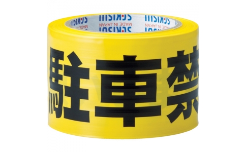 SEKISUI 積水化學(xué) J5M203 標(biāo)志膠帶70mmX50m黃<div   id="d48novz"   class="flower left"></div>、黑停車禁止